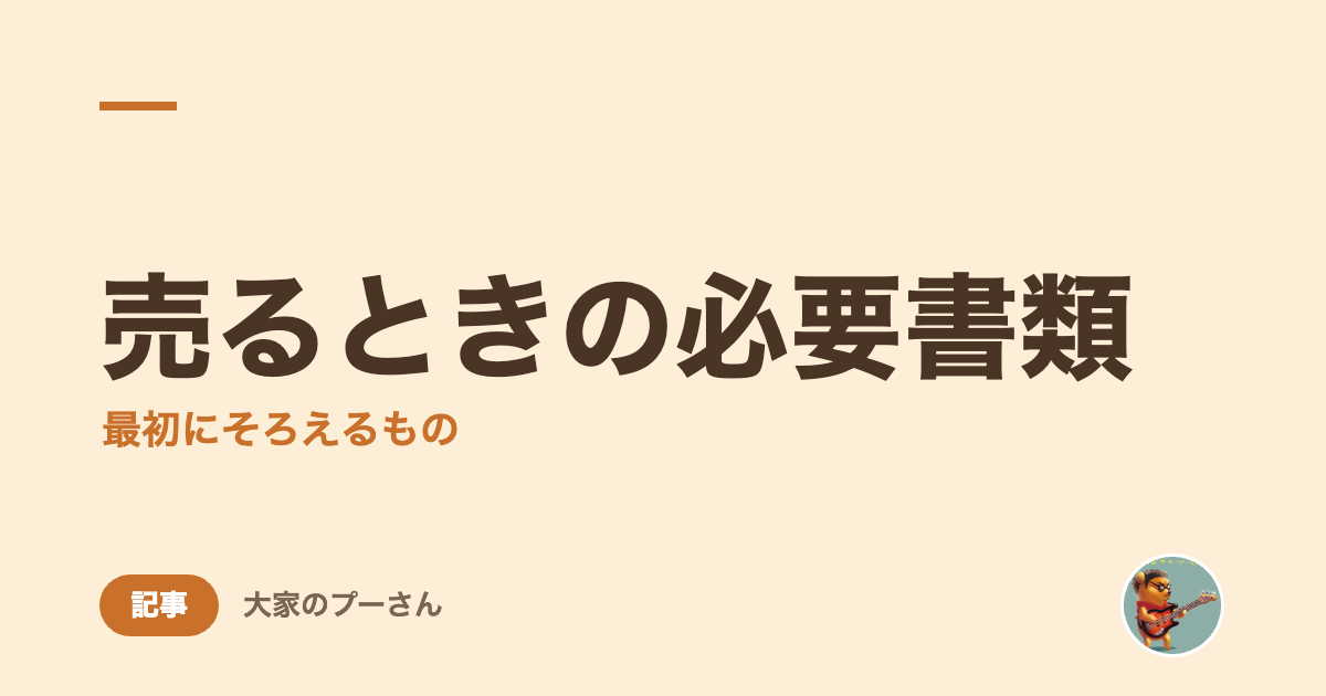 売るときの必要書類