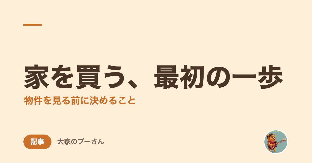 家を買う、最初の一歩