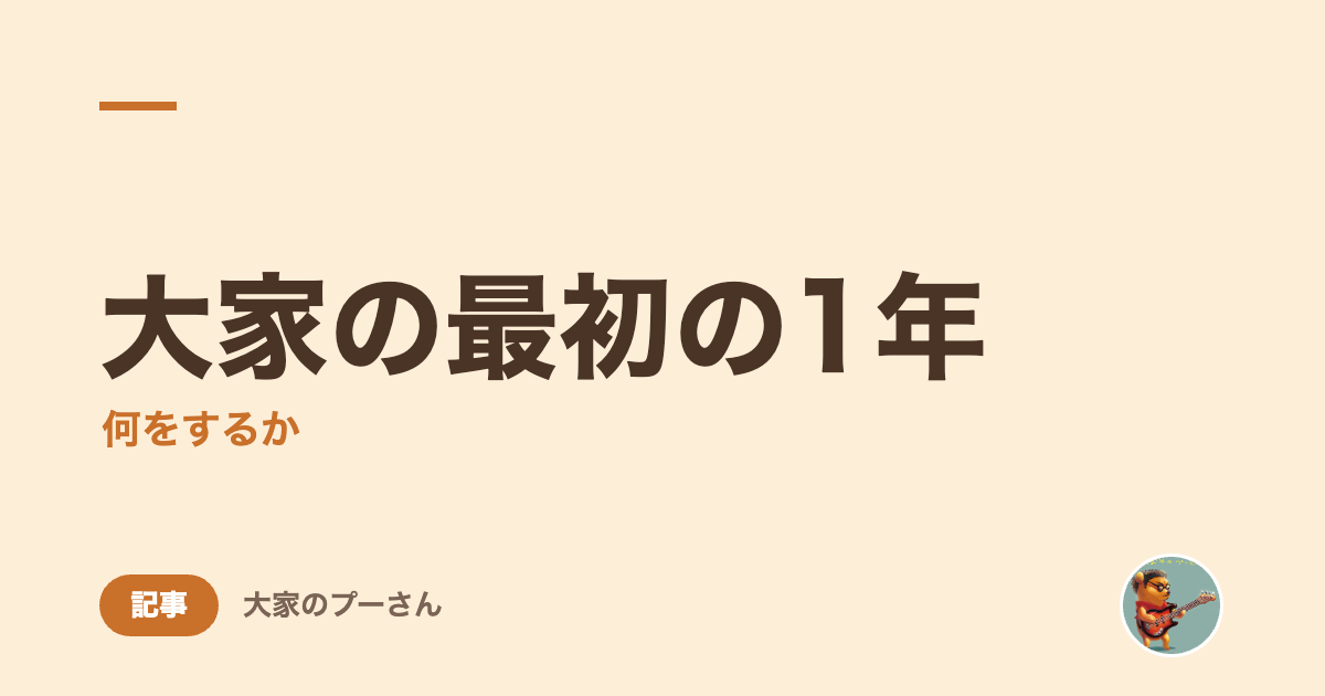 大家の最初の1年
