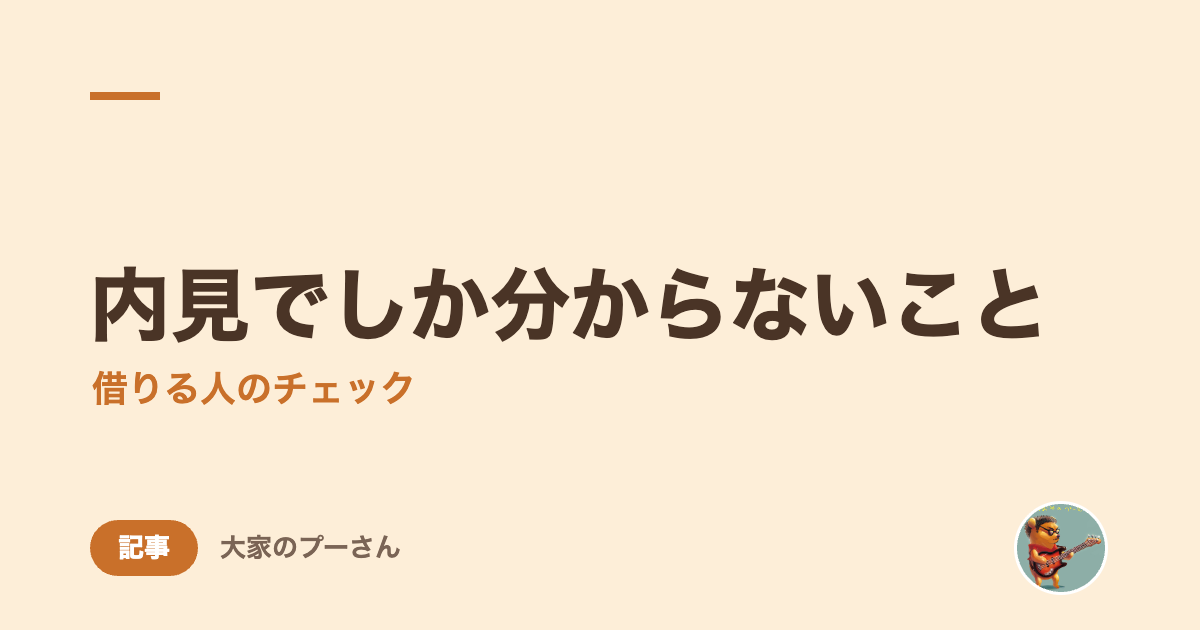 内見でしか分からないこと