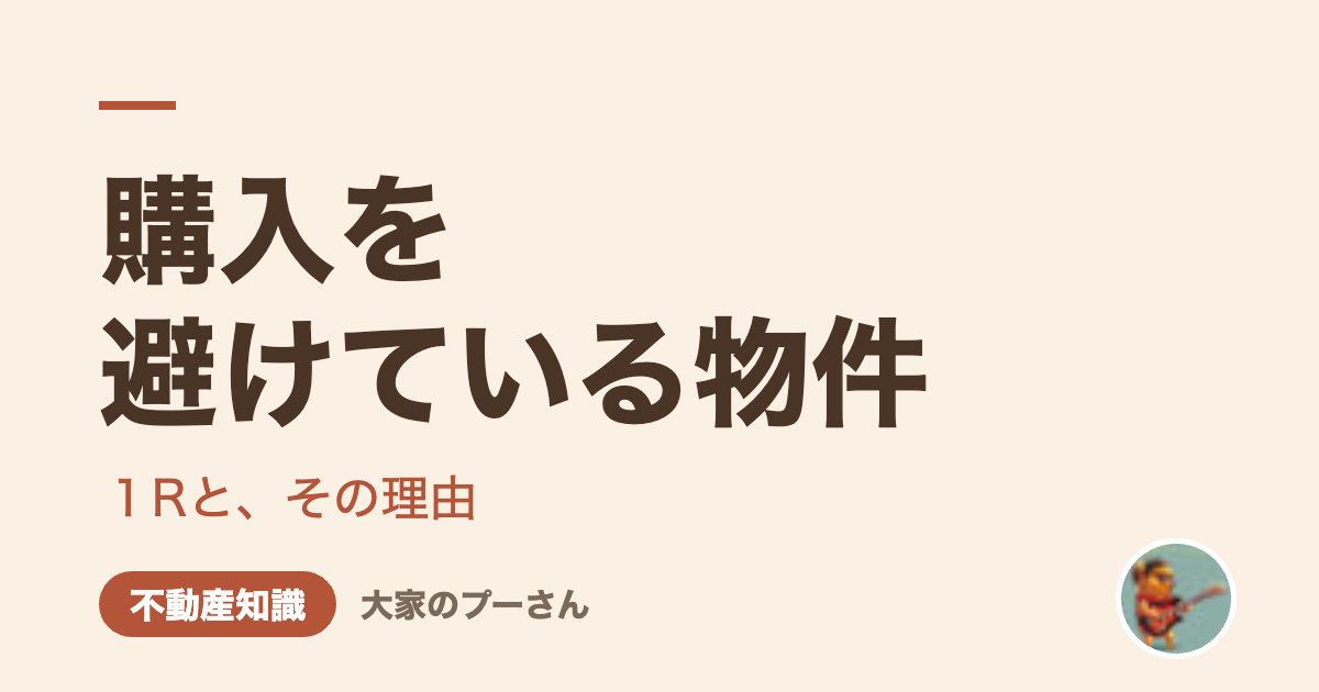 購入を避けている物件（大家のプーさん）
