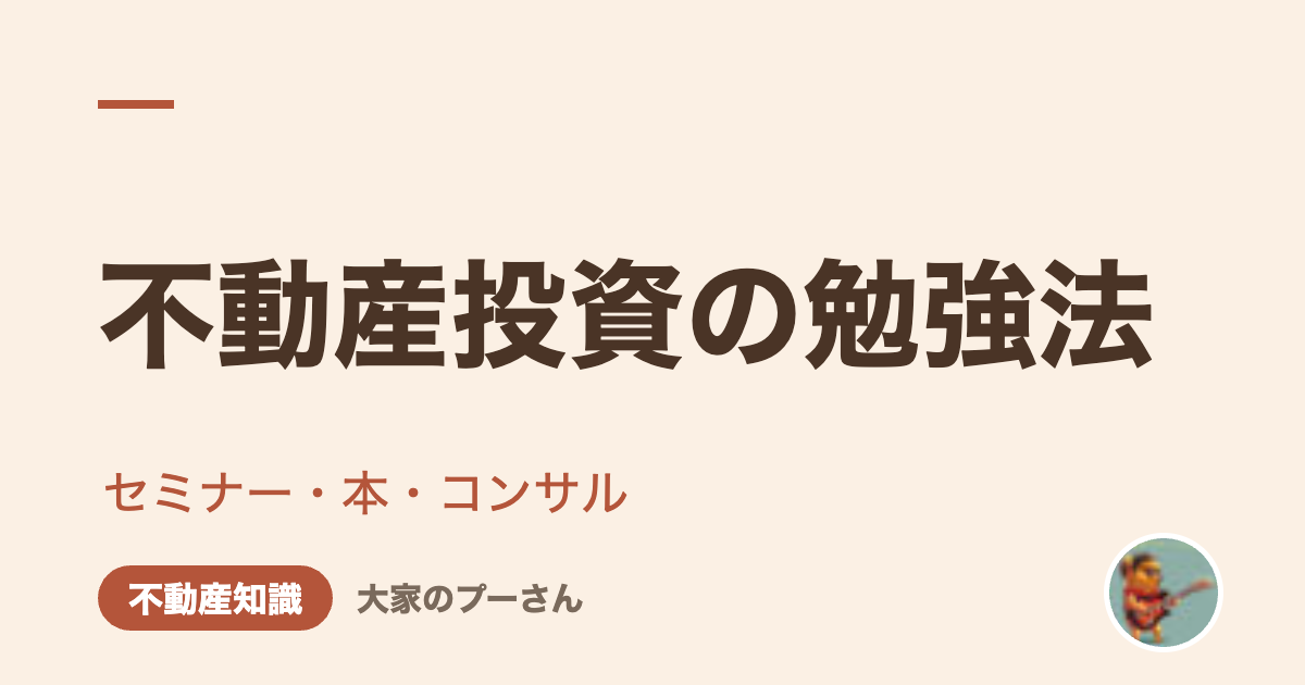 不動産投資の勉強法（大家のプーさん）