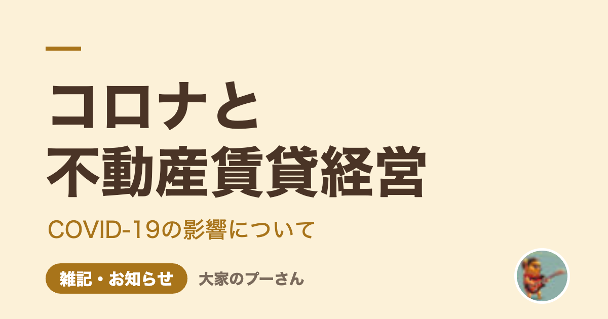 コロナと不動産賃貸経営（大家のプーさん）