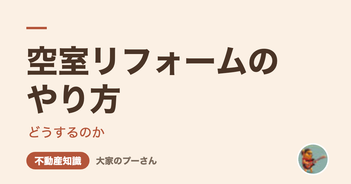 空室リフォームのやり方（大家のプーさん）