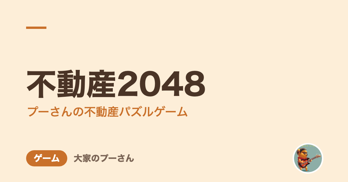 不動産2048(プーさんの不動産パズルゲーム)