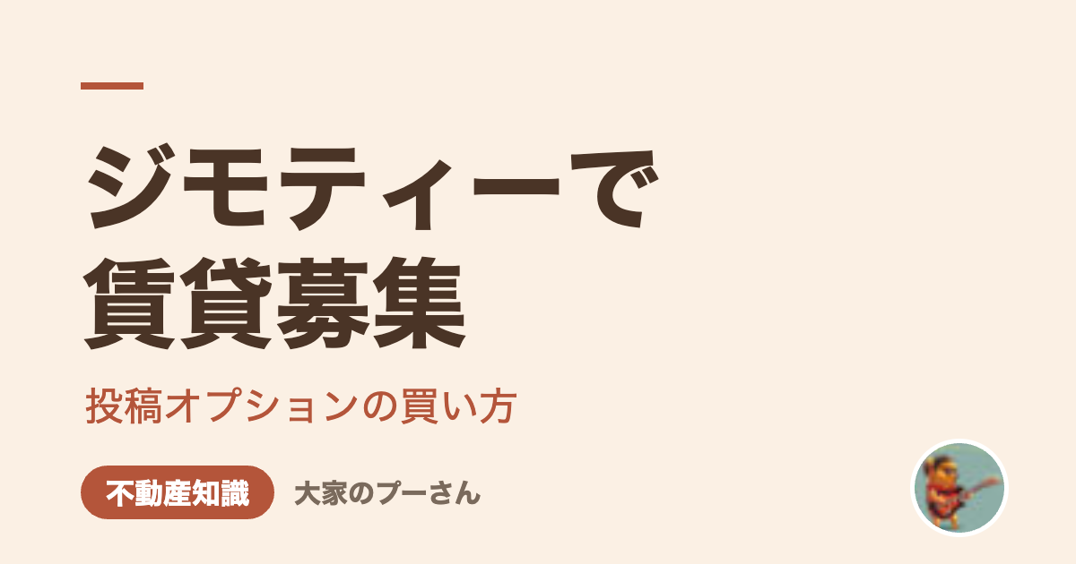 ジモティーで賃貸募集（大家のプーさん）