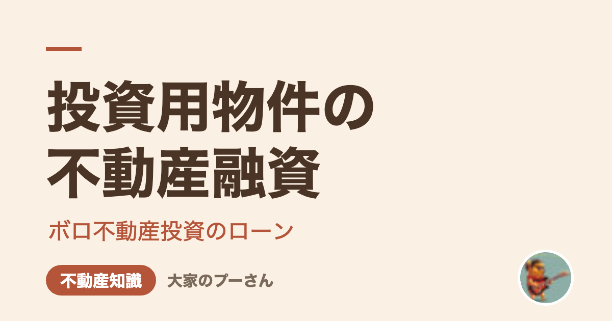 投資用物件の不動産融資（大家のプーさん）
