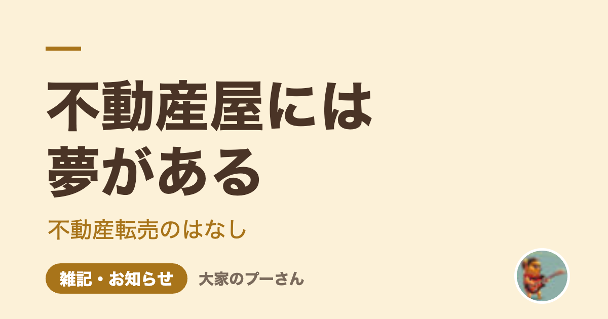 不動産屋には夢がある（大家のプーさん）