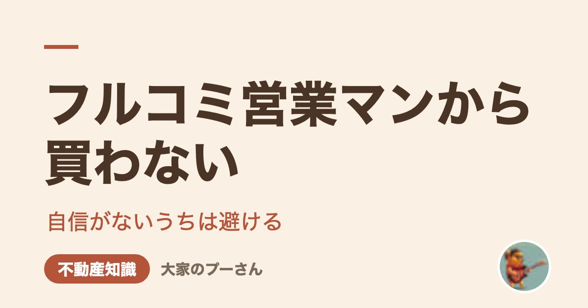フルコミ営業マンから買わない（大家のプーさん）