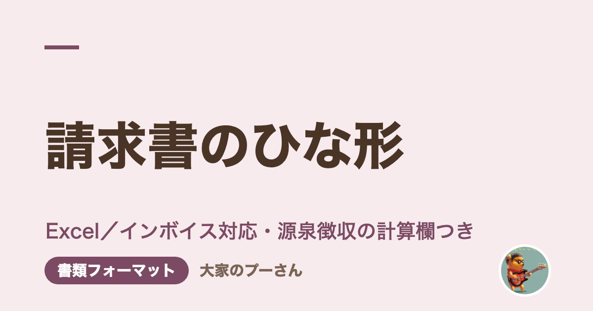 請求書のひな形