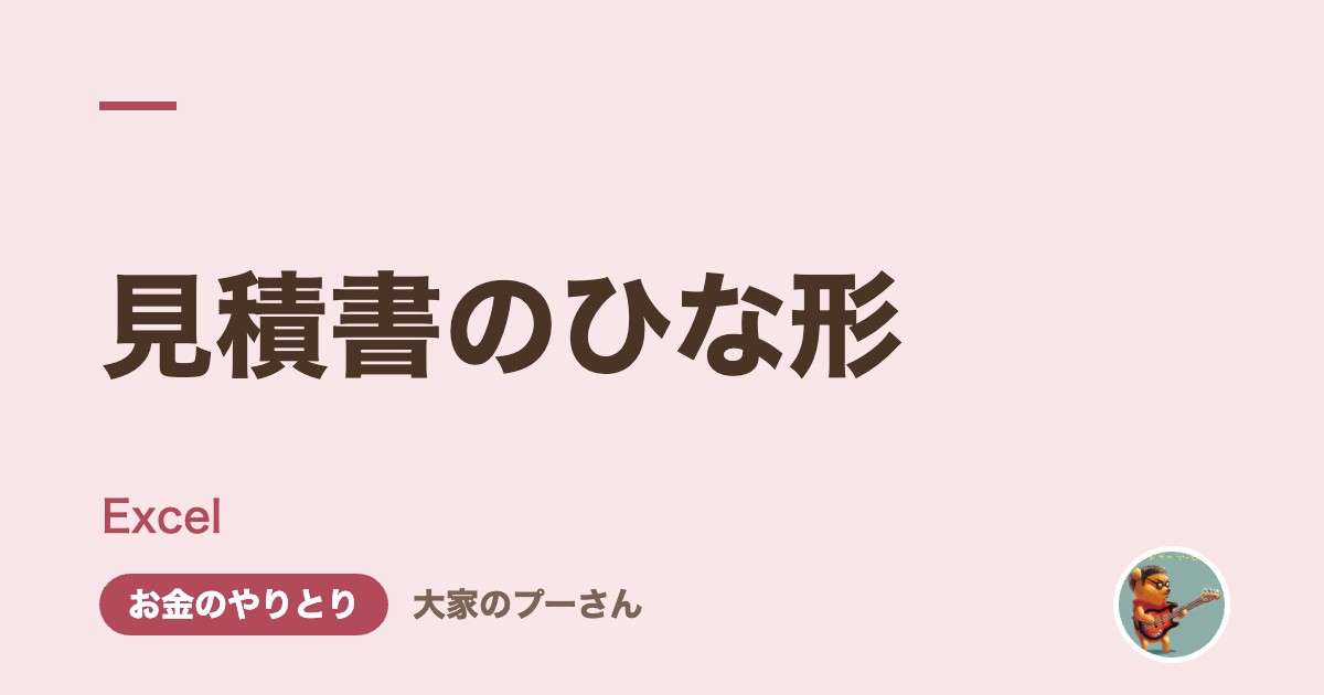 見積書のひな形