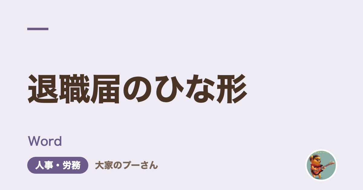 退職届のひな形