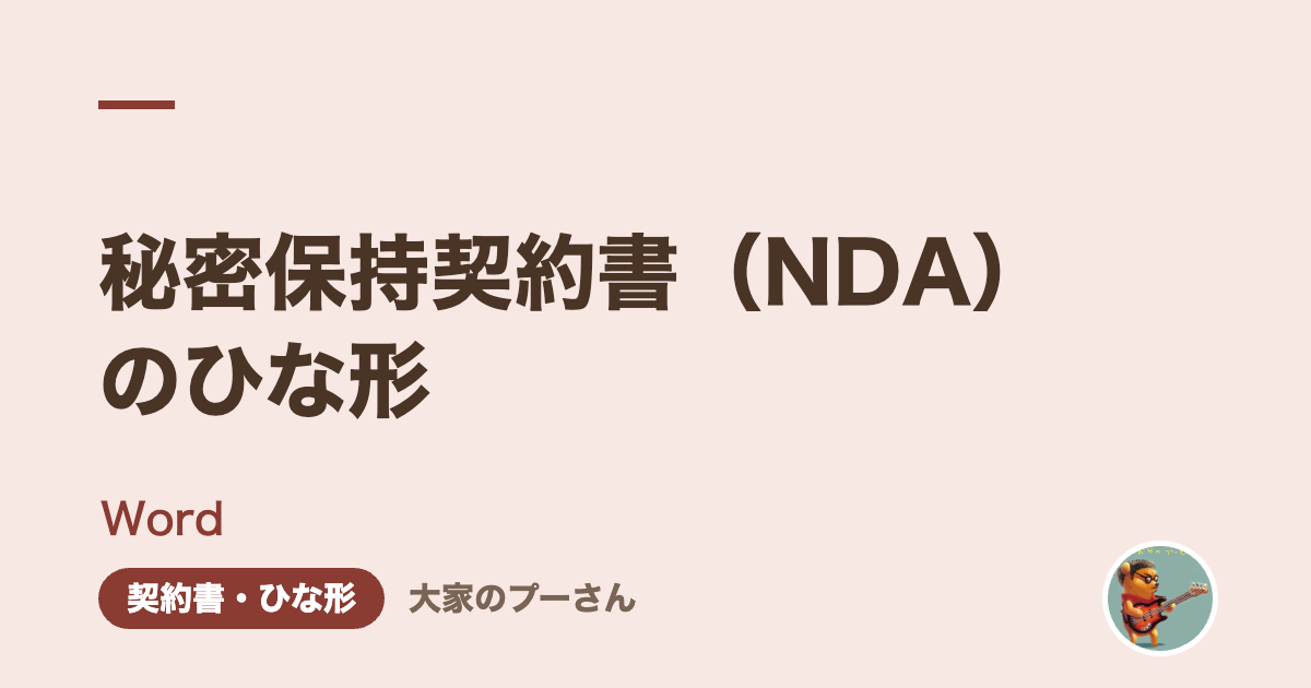 秘密保持契約書（NDA）のひな形