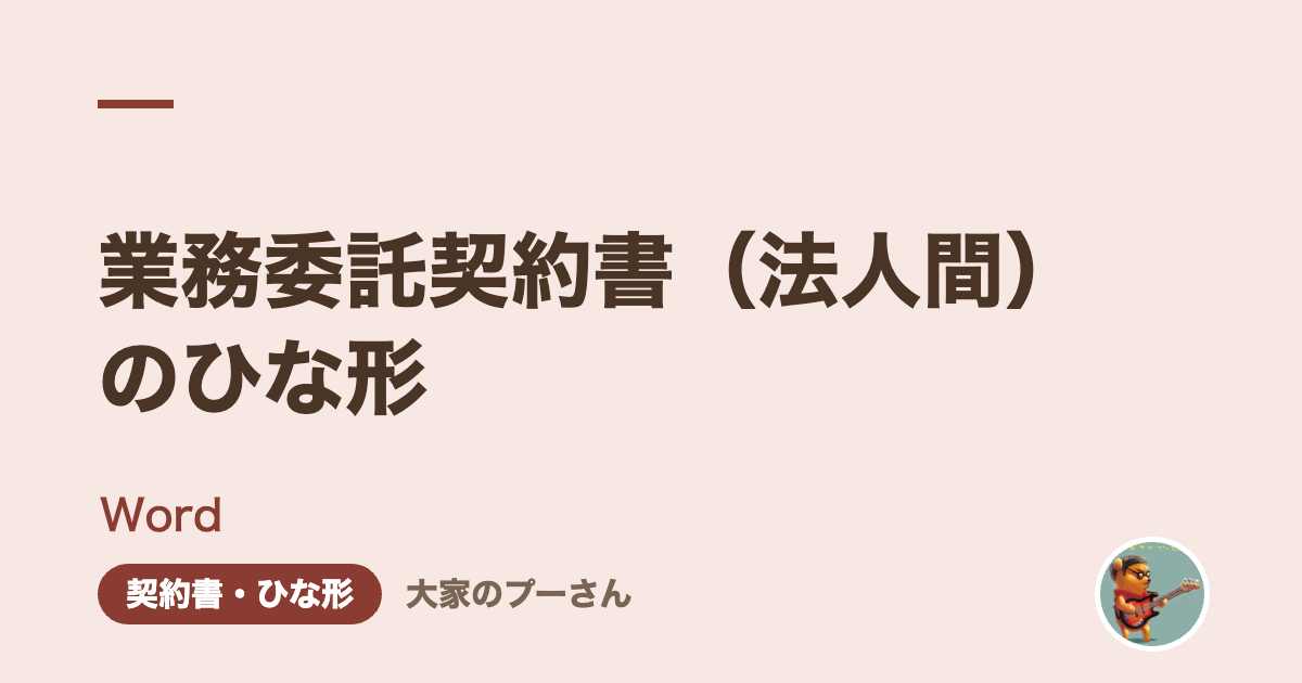 業務委託契約書(法人間)のひな形