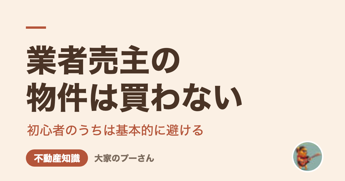 業者売主の物件は買わない（大家のプーさん）