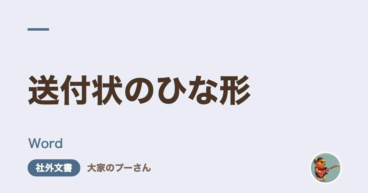 送付状のひな形