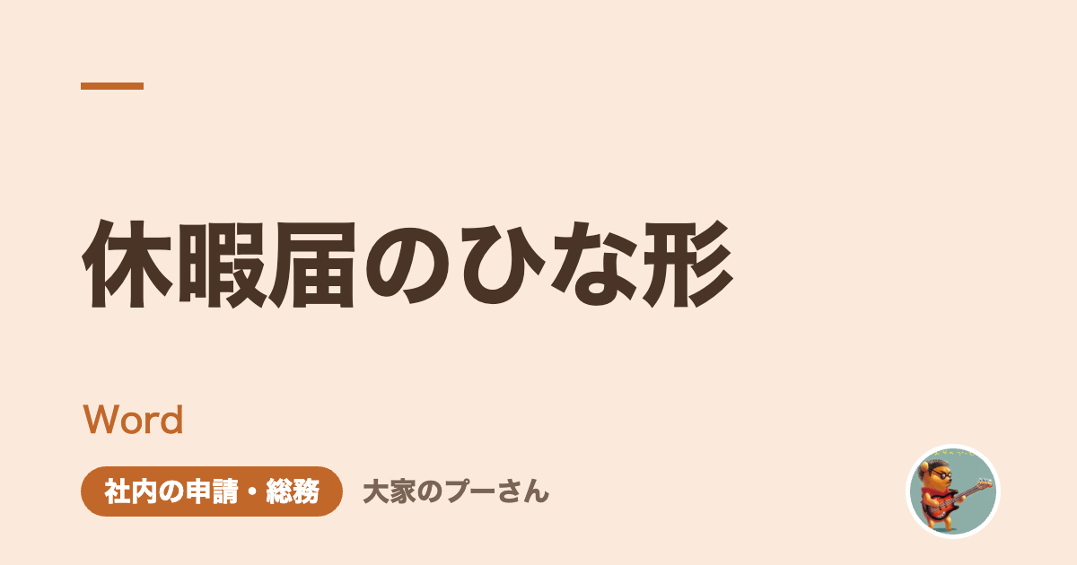 休暇届のひな形