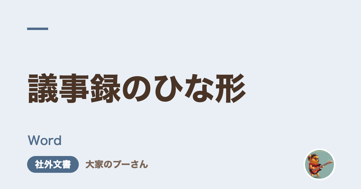 議事録のひな形