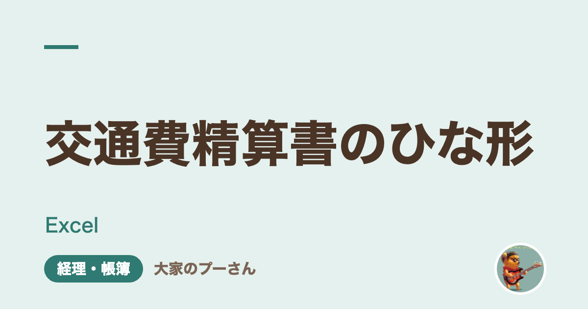 交通費精算書のひな形
