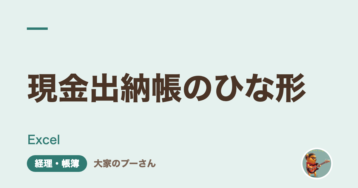 現金出納帳のひな形