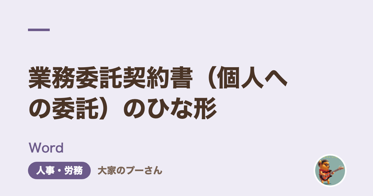 業務委託契約書（個人への委託）のひな形