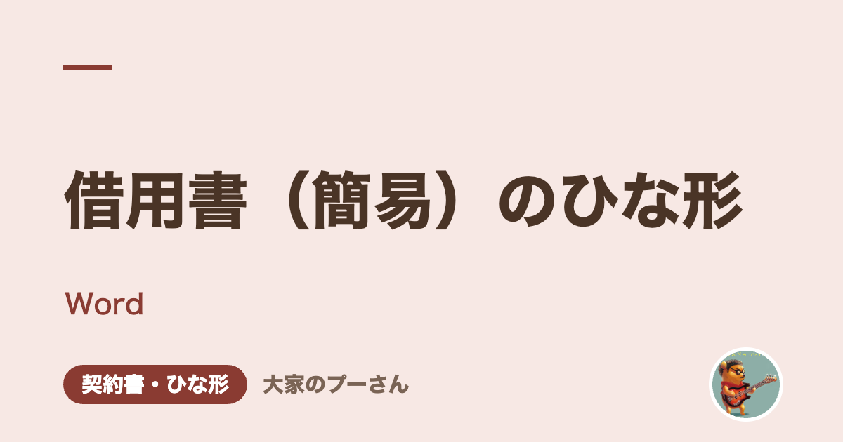 借用書（簡易）のひな形