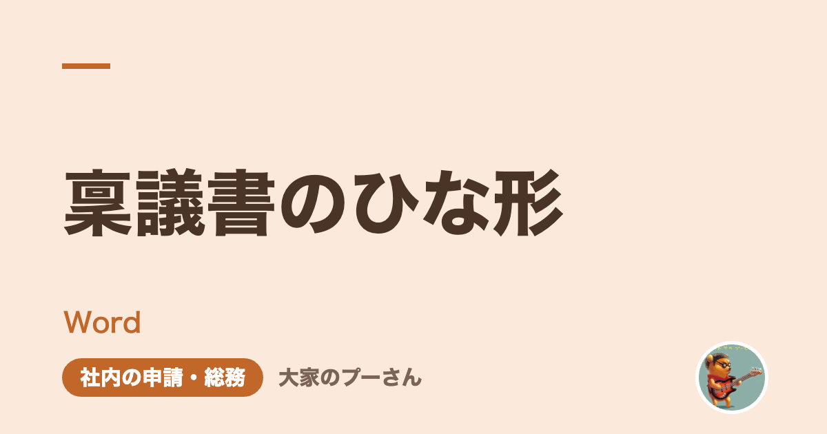 稟議書のひな形