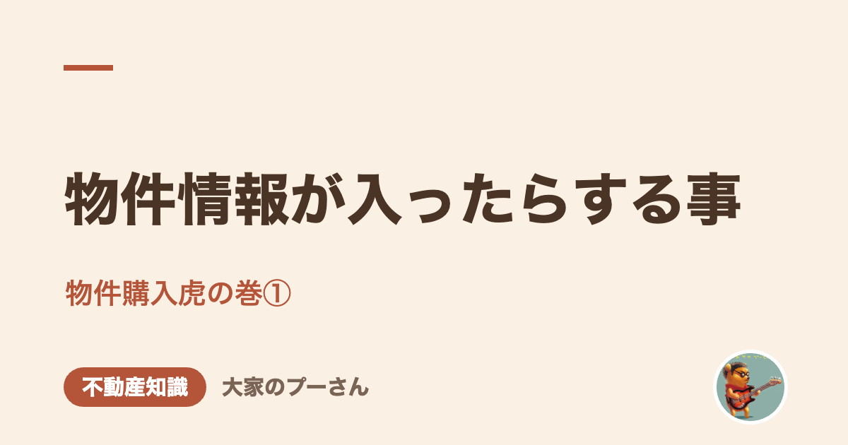 物件情報が入ったらする事