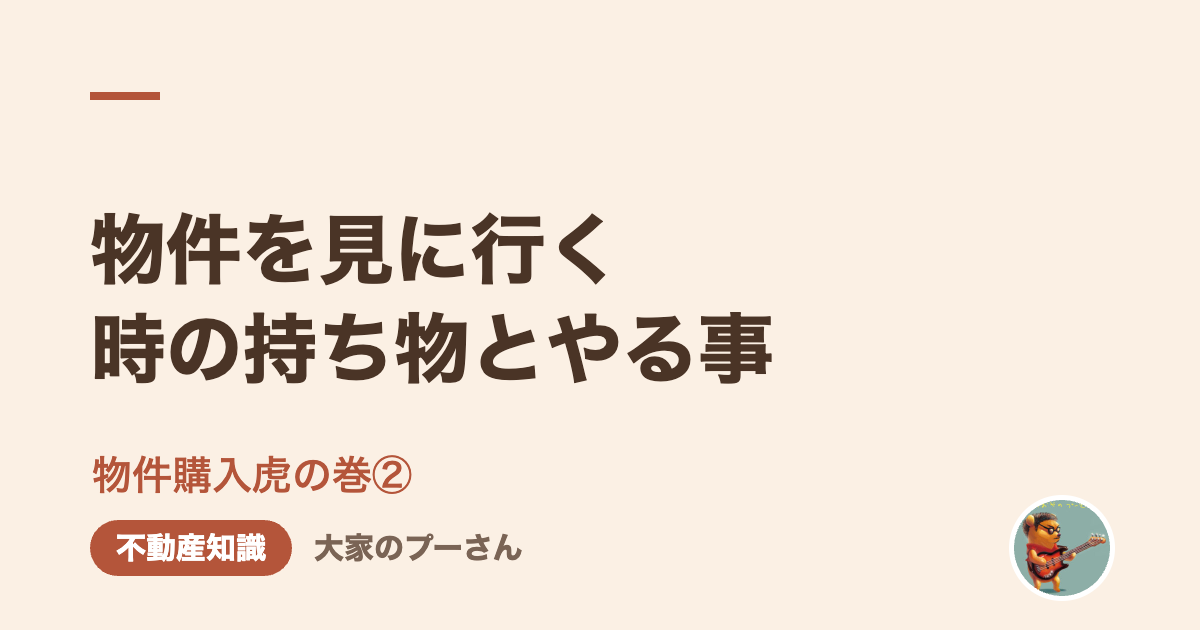 物件を見に行く時の持ち物とやる事