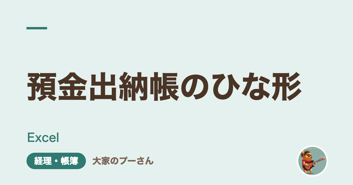 預金出納帳のひな形