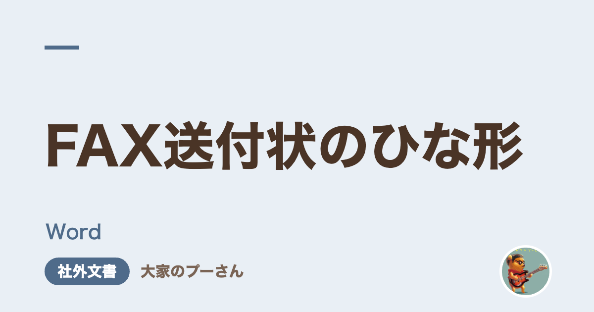 FAX送付状のひな形