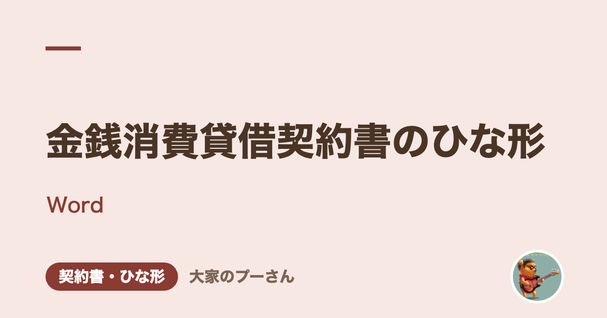 金銭消費貸借契約書のひな形