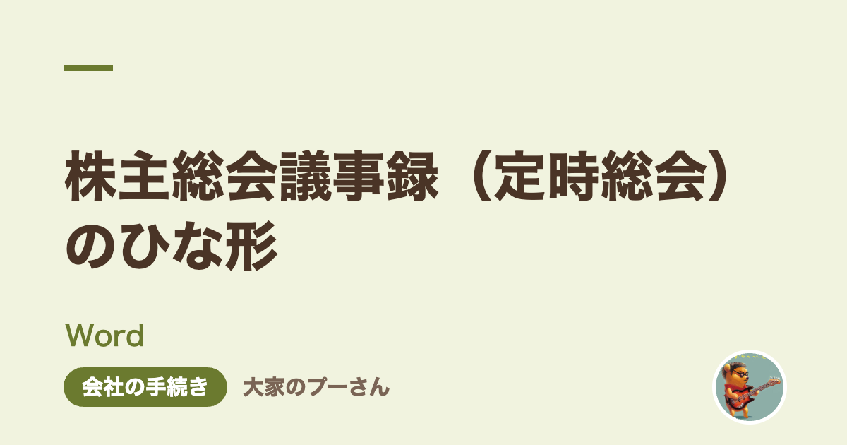 株主総会議事録（定時総会）のひな形