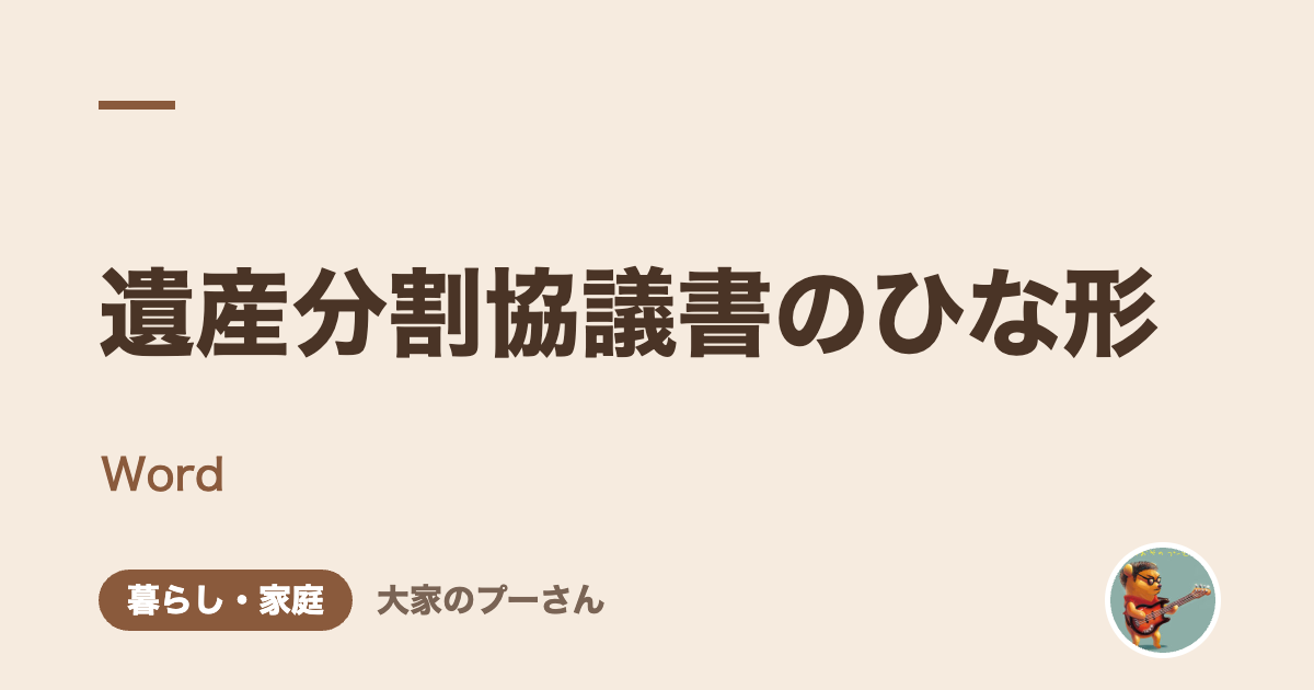 遺産分割協議書のひな形