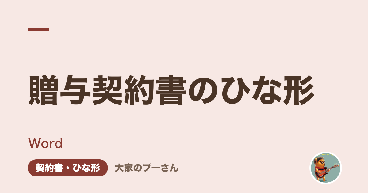 贈与契約書のひな形