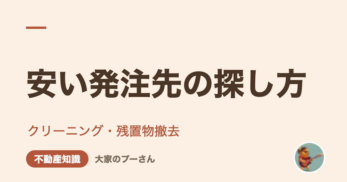 安い発注先の探し方（大家のプーさん）
