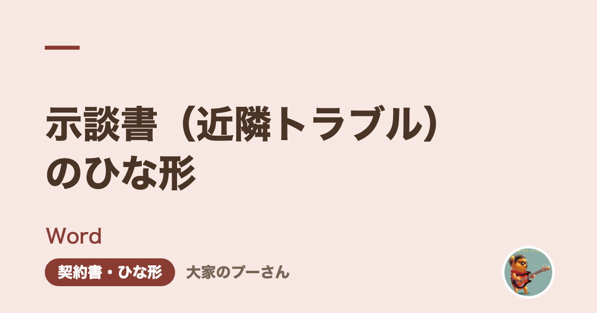 示談書(近隣トラブル)のひな形