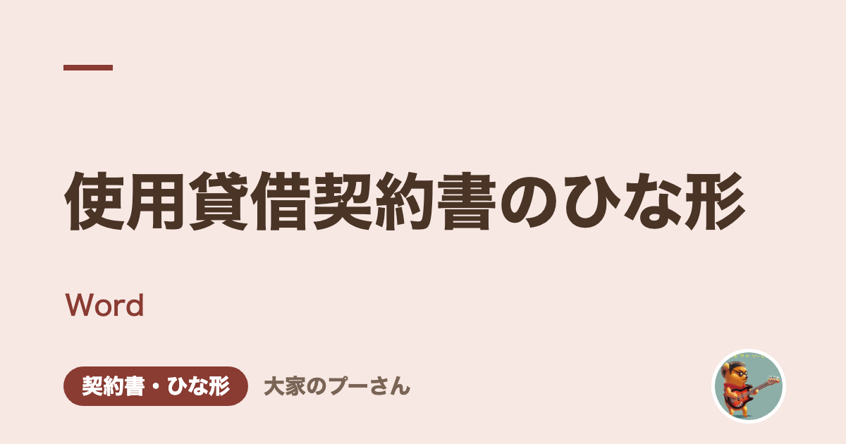 使用貸借契約書のひな形