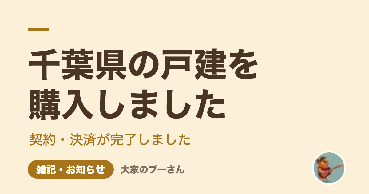 千葉県の戸建を購入しました（大家のプーさん）