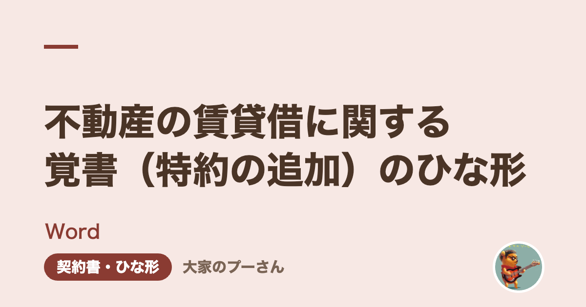 不動産の賃貸借に関する覚書（特約の追加）のひな形