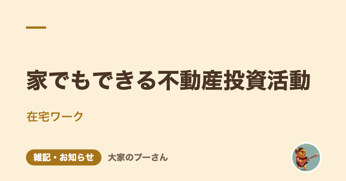 家でもできる不動産投資活動