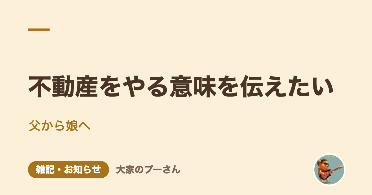 不動産をやる意味を伝えたい