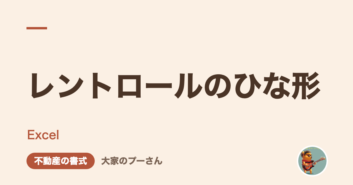 レントロールのひな形