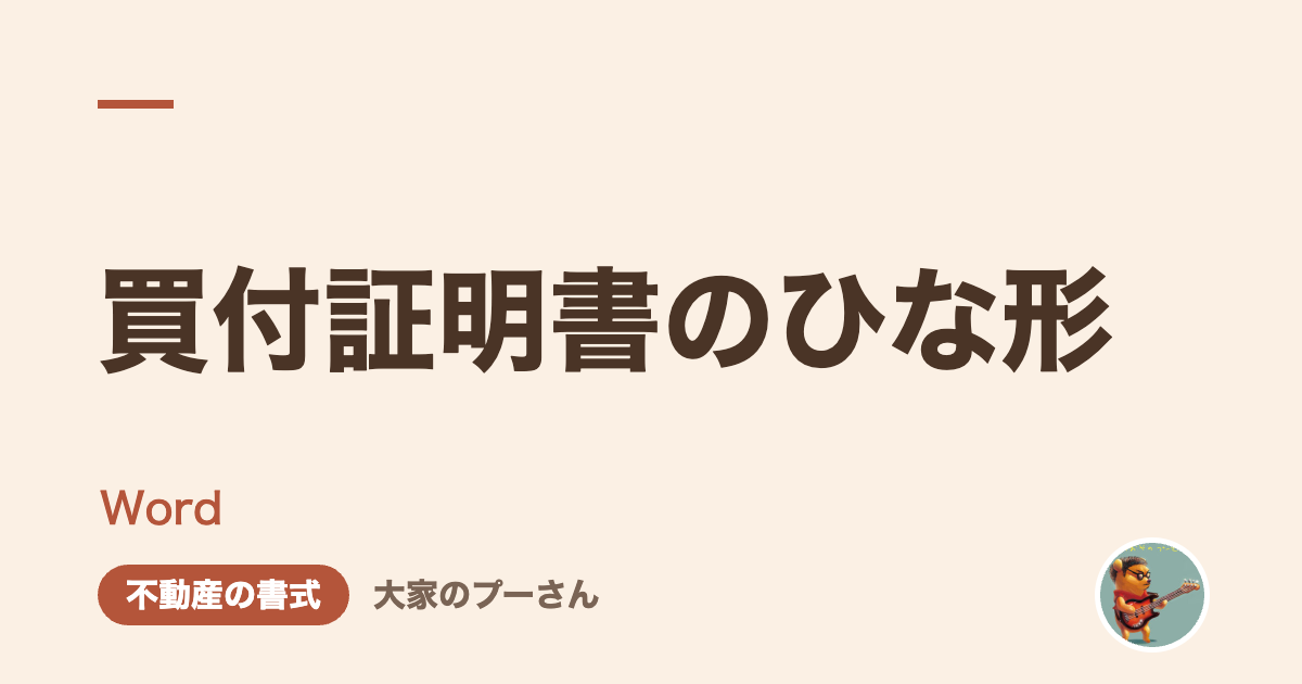 買付証明書のひな形