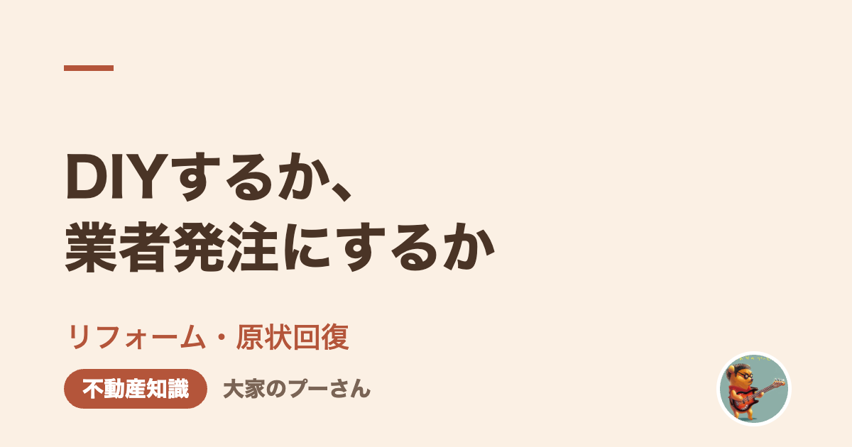 DIYするか、業者発注にするか