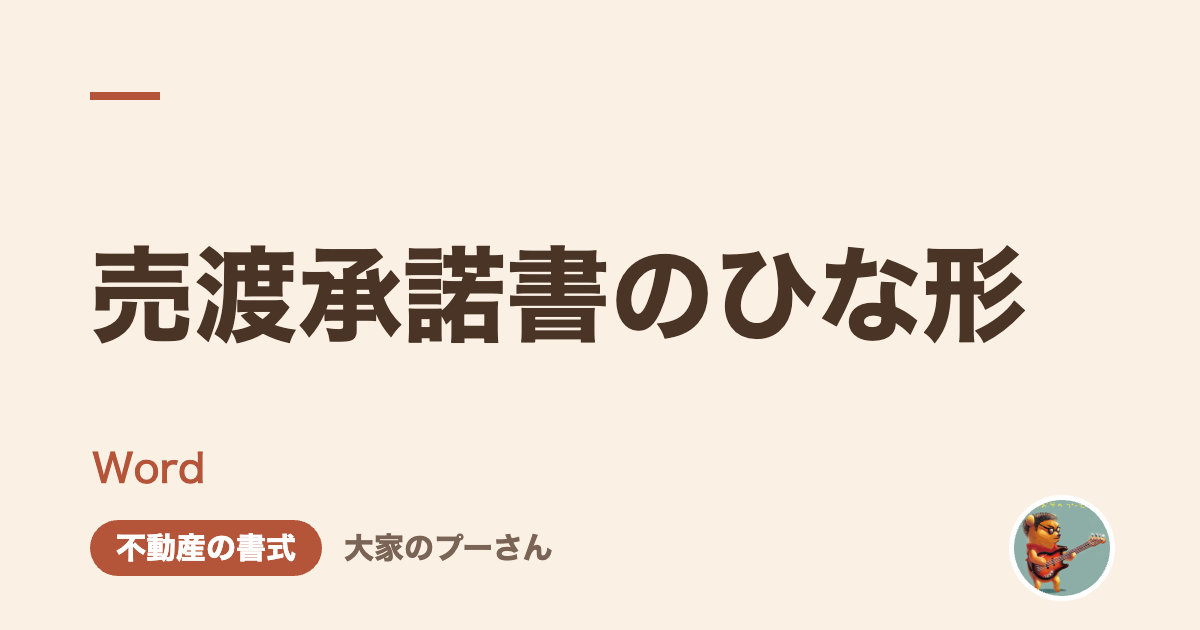 売渡承諾書のひな形
