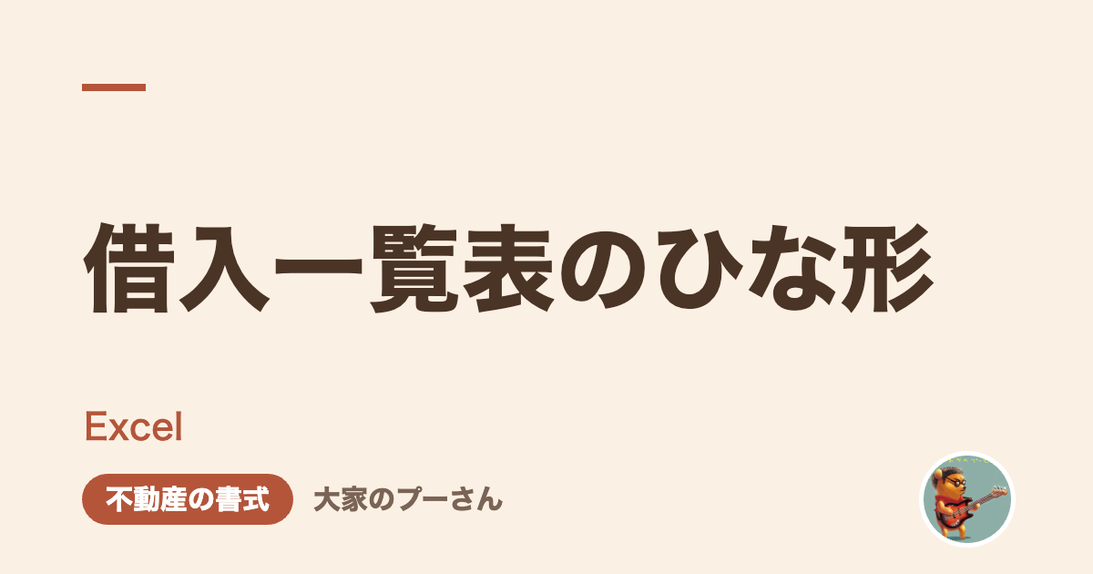 借入一覧表のひな形