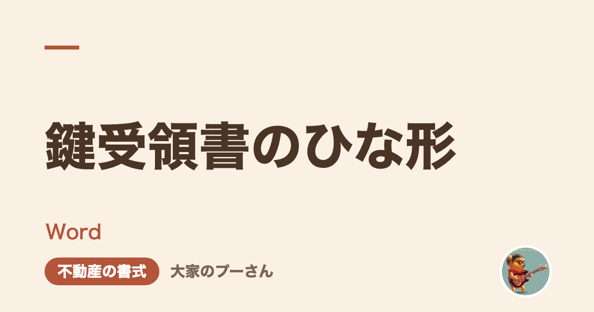 鍵受領書のひな形