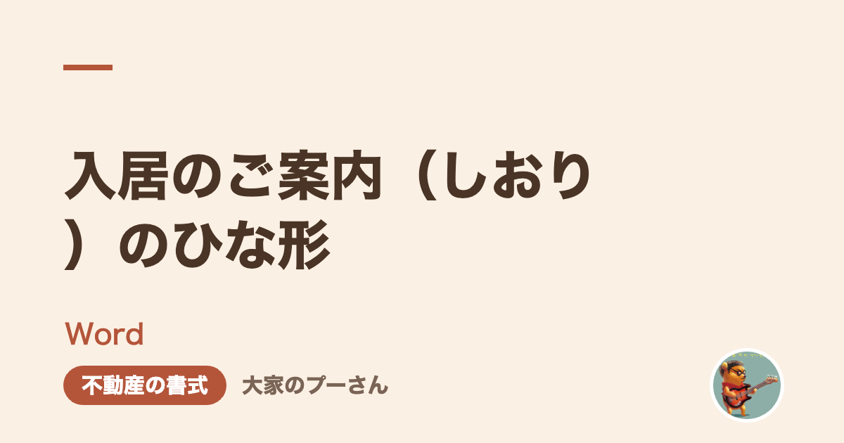 入居のご案内(しおり)のひな形
