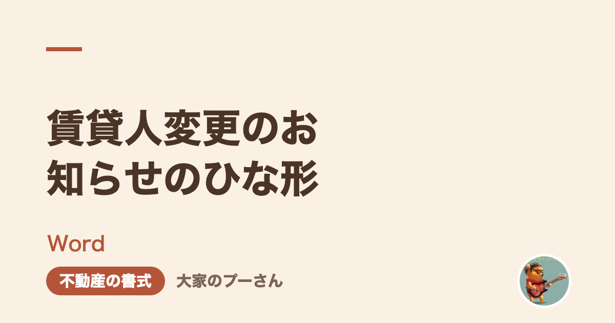 賃貸人変更のお知らせのひな形